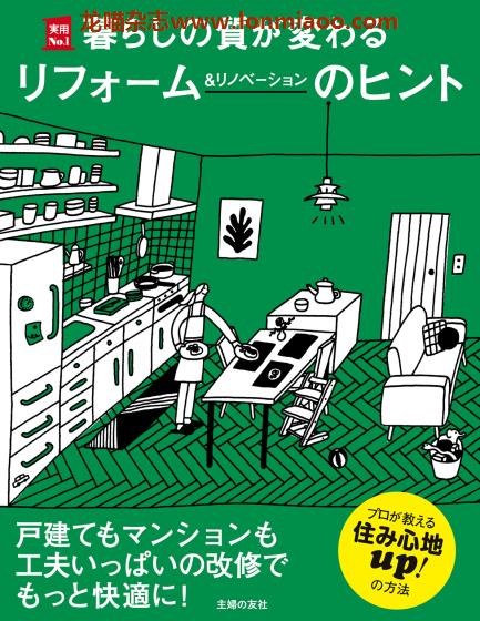 [日本版]Shufunotomo 实用No.1系列 リフォーム＆リノベーションのヒント 房屋翻新设计 PDF电子书下载